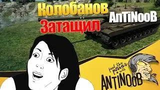 Kolobanov, Zatals, AnTiNooB World of Tanks (wot)