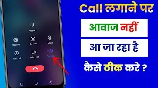 Call Karne Par Awaz Nahi Aa Ja Raha Hai | How To Fix Call Sound Problem On Android