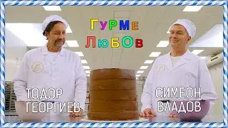 Симеон Владов и Тодор Георгиев •Гурме любов• (31.07.23)