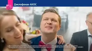 Реклама Диклофенак - Акос (2025)
