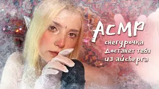 АСМР 💆‍♀️ Снегурочка уложит тебя спать // ASMR Blue Yeti ✨ beatrisius asmr