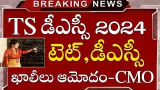 TS DSC NOTIFICATION 2024 | TS DSC 2024 LATEST NEWS TODAY | TS DSC LATEST NEWS TODAY | TS TRT 2024