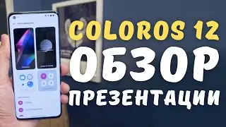 ColorOS 12 ОБЗОР ГЛОБАЛЬНОЙ ПРЕЗЕНТАЦИИ | Новые фишки + карта обновлений телефонов OPPO с Android 12