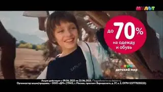 Реклама Весна Лето Детский мир (2025)