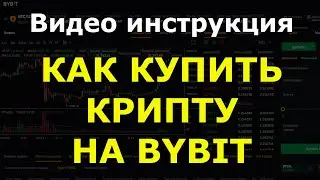 Как купить крипту на бирже ByBit. Покупка криптовалюты на байбит. Как пополнить баланс на ByBit