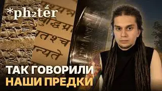 PROTO-INDO-EUROPEAN: How our ancestors actually spoke