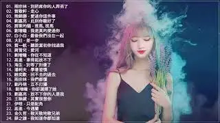 2019必聽-最受欢迎的30首歌曲 - 2019最新歌曲 2019好听的流行歌曲【抖音】小姐姐问你介不介意多一个女朋友【別把疼你的人弄丟了, 走心,愛過你這件事,最後我們沒在一起,差一步】