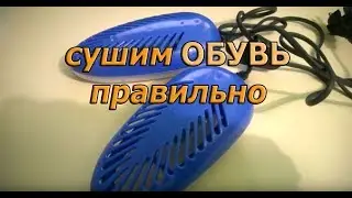 Как правильно сушить обувь. Сушилка ультрафиолетовая.