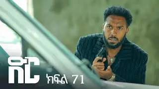 ድር ክፍል ሰባ አንድ | DIR Drama part 71