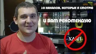 СТОП - ХАЙП! 10 КАНАЛОВ, КОТОРЫЕ Я СМОТРЮ, И ВАМ РЕКОМЕНДУЮ!