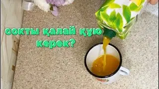 Лайфхак: Сокты қалай құю керек. Как наливать сок