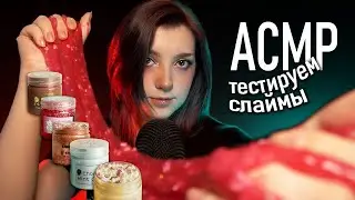 АСМР 🧁 тестируем слаймы #1 SlimeTime ASMR ✨ beatrisius asmr