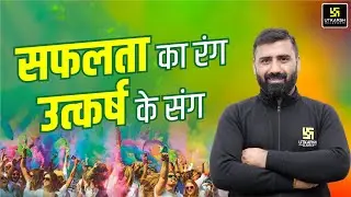 सफलता का रंग उत्कर्ष के संग | Must Watch | SSC Utkarsh