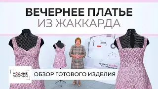 Вечернее платье из жаккарда отрезное по линии талии, с карманами и защипами. Обзор готового изделия.