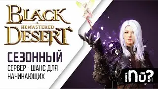 Black Desert Remastered - Сезонный сервер, как начать играть!