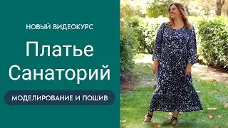 НОВЫЙ ВИДЕОКУРС Платье Санаторий. Моделирование и пошив┃