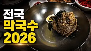 전국 막국수 맛집 30곳을 꼽아봤습니다