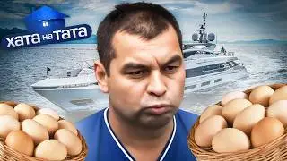 Продает яйца, чтобы купить яхту! –  Федя Великий – Хата на тата