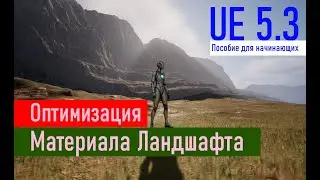 Оптимизация материала ландшафта для начинающих | Optimization of Landscape Material  for Beginners