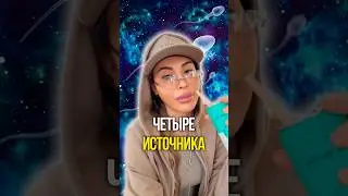 Четыре источника ⛲️