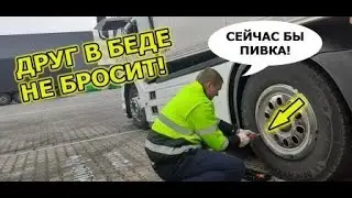Друг в беде не бросит / Мудак на паркинге / Дальнобой по Европе