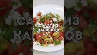 Очень вкусный Салат который я Готовлю ВЕСЬ СЕЗОН! Рецепт салата из КАБАЧКОВ