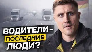 THE WHOLE TRUTH ABOUT TRUCK WORK IN GERMANY. ANSWERS TO THE MAIN QUESTIONS: WAGES, JOB SEARCH, AN...