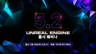 언리얼 엔진 5.2 출시 웨비나