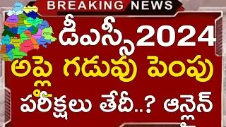TS DSC LATEST NEWS TODAY | TS DSC NEW EXAM DATES 2024 | TS DSC LATEST UPDATES TODAY | TS DSC 2024