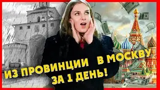 Из ПРОВИНЦИИ в СТОЛИЦУ за 1 ДЕНЬ! | Бэгач