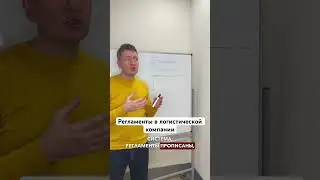 Регламенты в логистической и транспортной компании | Транспорт и Логистика