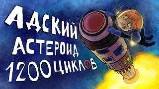 1200 циклов АДА в Oxygen not Included Spaced Out | Финал