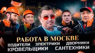 Работа в центре Москвы для гр СНГ