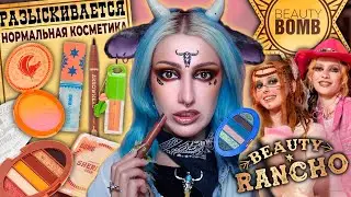 Большой обзор БЬЮТИ РАНЧО BEAUTY BOMB х ПОЛЯ ВЭЛЛ, АЛЯ БРИДЖ / Ковбойская косметика Бьюти Бомб Ранчо