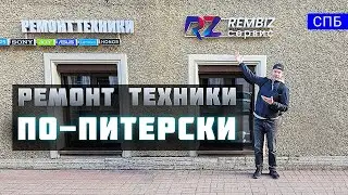 Показываю как чинят технику в Санкт-Петербурге