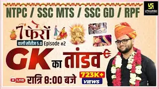 7 Phero Wali Series | General Knowledge Episode -2 | NTPC/ SSC MTS/ SSC GD/RPF | Kumar Gaurav Sir