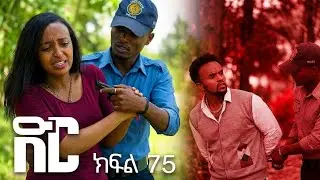 ድር ክፍል 75 || ድር ሰባ አምስት || DIR 75