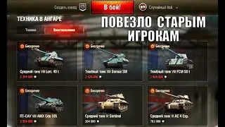 ПОВЕЗЛО СТАРЫМ ИГРОКАМ WoT! ГЛАВНАЯ ФИШКА ОТ WG В 2021 ГОДУ World of Tanks