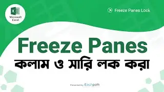 How to Freeze Rows and Columns in Excel | এক্সেলে সারি ও কলাম  ফিক্স করা