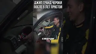 Ильдар показал свой Чероки с пробегом 71к! Первый запуск за 5 лет