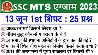 SSC MTS 13 June 1st Shift Question | ssc mts 13 june 1st shift exam analysis | ssc mts analysis 2023