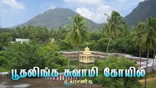 பூதலிங்க சுவாமி கோவில் பூதப்பாண்டி | Boothalingaswamy Temple Boothapandi