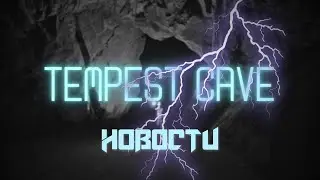 Новости по Tempest Cave // Karma Team