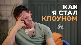 Почему клоун — это опасная профессия? Вся правда о работе в цирке