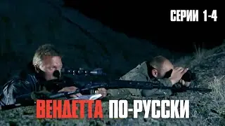 ЛУЧШИЙ РУССКИЙ БОЕВИК! НАСТОЯЩИЕ МУЖИКИ ПРОТИВ МАФИИ! | Вендетта по-русски (Серии 1-4)