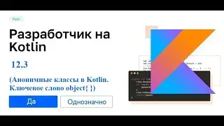Kotlin - 12.3 (Анонимные классы в Kotlin. ключевое слово object{ })