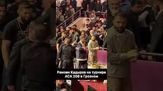 Рамзан Кадыров и Хамзат Чимаев смотрят турнир ACA 208🔥