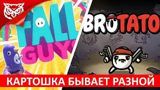 БОЕВАЯ КАРТОШКА ➤ Brotato и Fall Guys