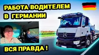 Работа водителем в Германии. Вся правда. Интервью с дальнобойщиком в Германии. Водитель грузовика.