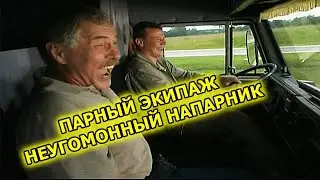 Неугомонный напарник / Романтика в кафе / Дальнобой по Европе